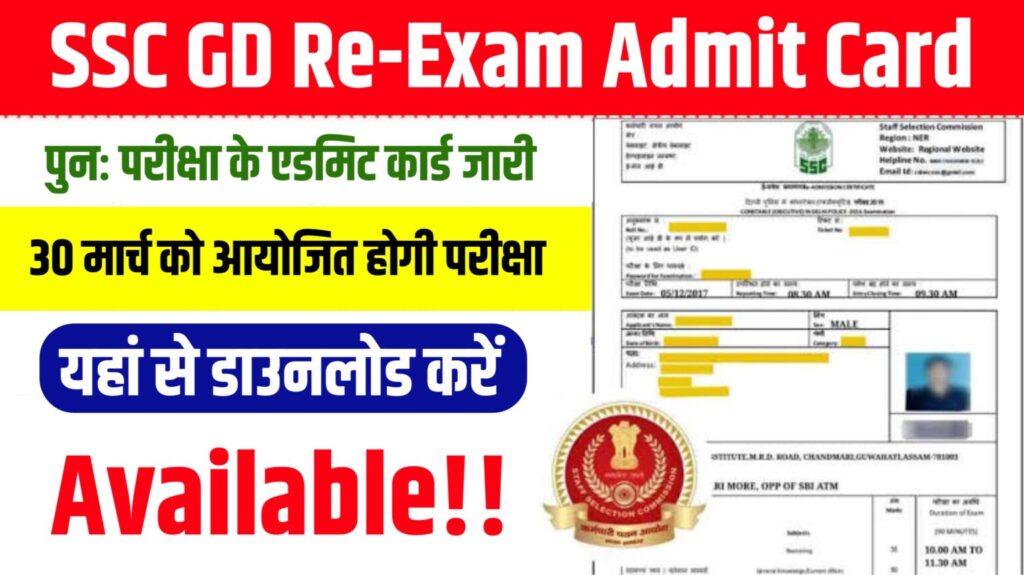 SSC GD Re-Exam Admit Card